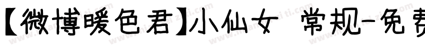 【微博暖色君】小仙女 常规字体转换